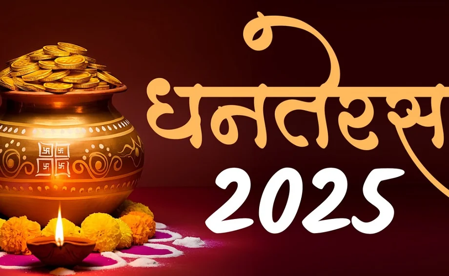 Diwali 2025: धनतेरस आज, ये हैं खरीदारी और पूजा के शुभ मुहूर्त