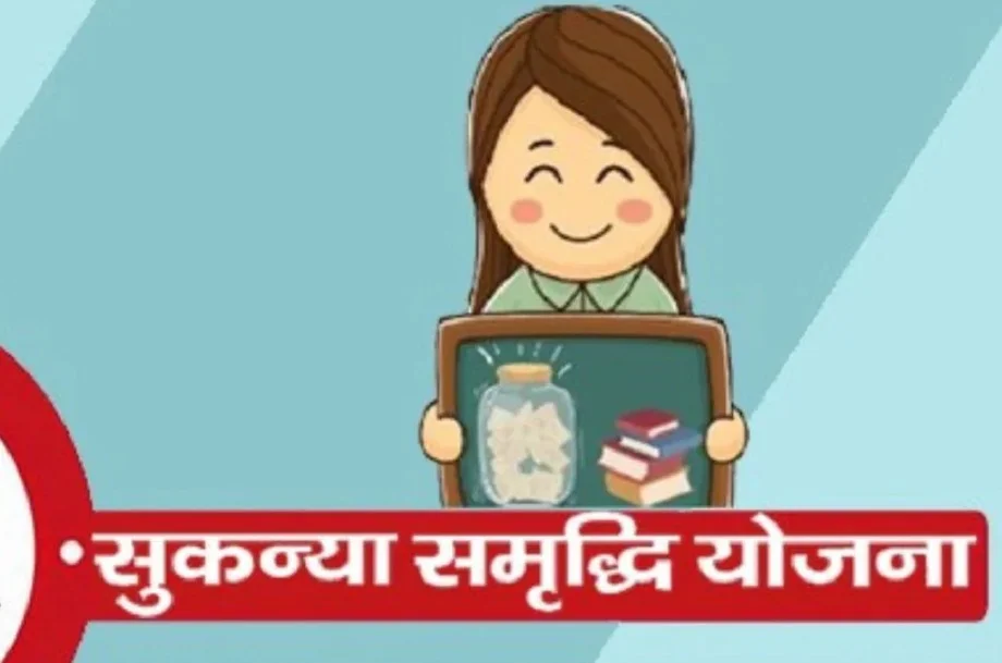 Government Scheme: सुकन्या समृद्धि योजना में अभी मिल रही है इतनी ब्याज दर, करना शुरू कर दें निवेश