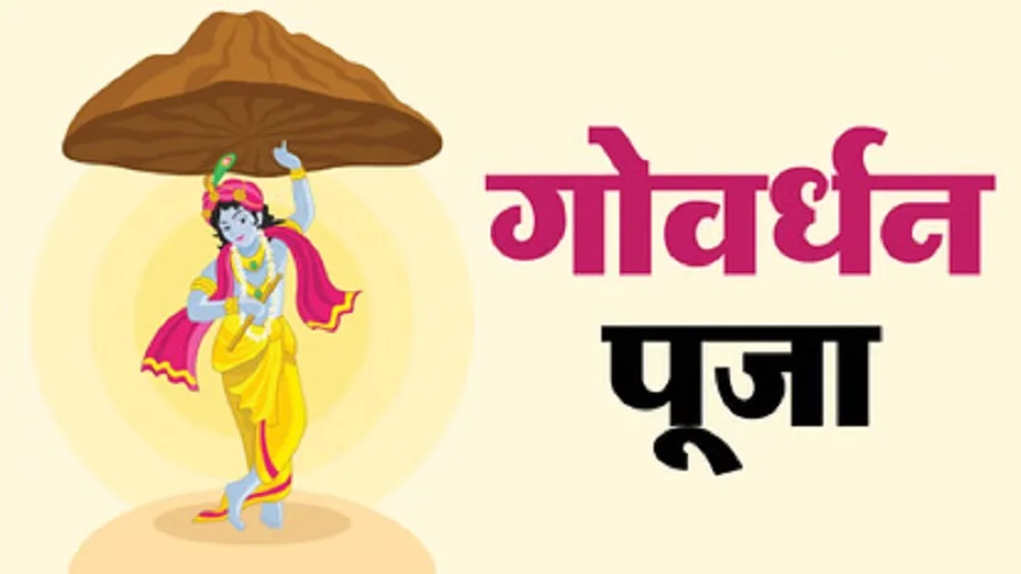 Govardhan Puja 2025: गोवर्धन पूजा कल, जान ले आप भी पूजा का सही समय और मुहूर्त