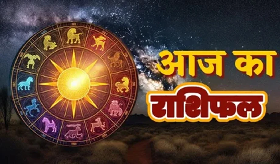  31October 2025 Rashifal: इन जातकों को मिलेगा भाग्य का साथ, इनके लिए अच्छा रहेगा दिन