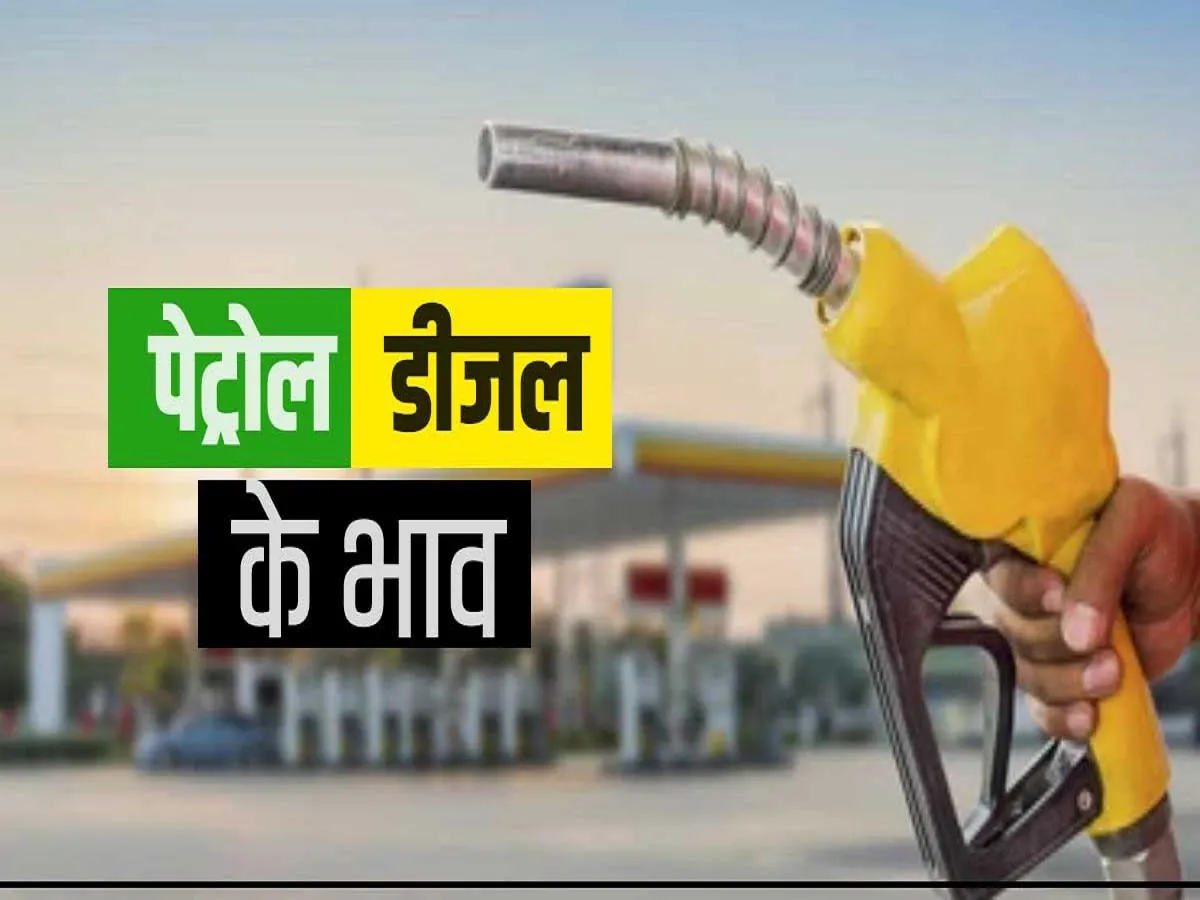 Petro-Diesel Price: देश के बड़े महानगरों में आज क्या हैं पेट्रोल-डीजल का रेट, राजस्थान में आज बिक रहा किस भाव | Parmarth TV Petro-Diesel Price: देश के बड़े महानगरों में आज क्या हैं पेट्रोल-डीजल का रेट, राजस्थान में आज बिक रहा किस भाव | Parmarth TV