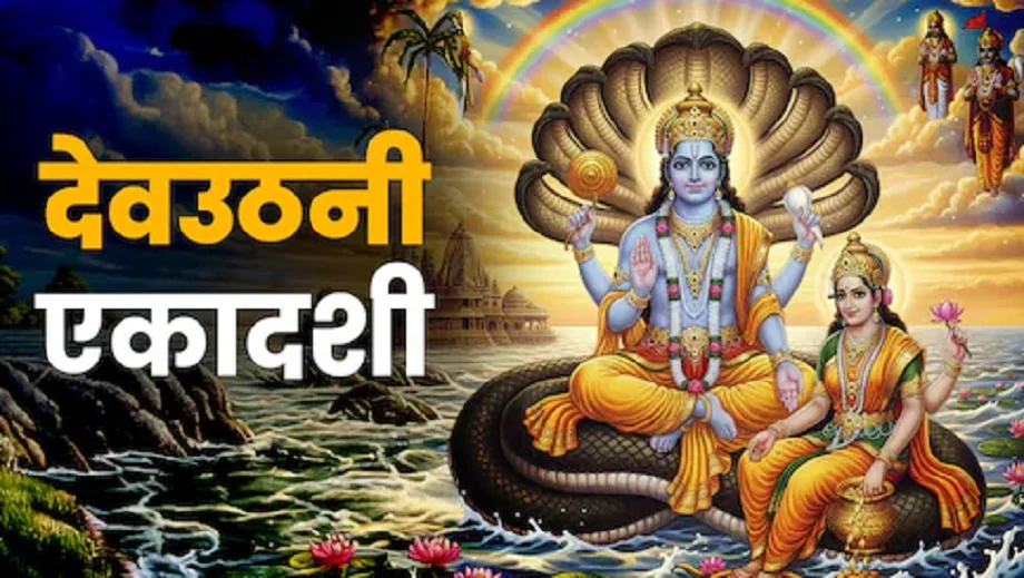आज मनाई जा रही है देवउठनी एकादशी, ये है पूजा का शुभ मुहूर्त
