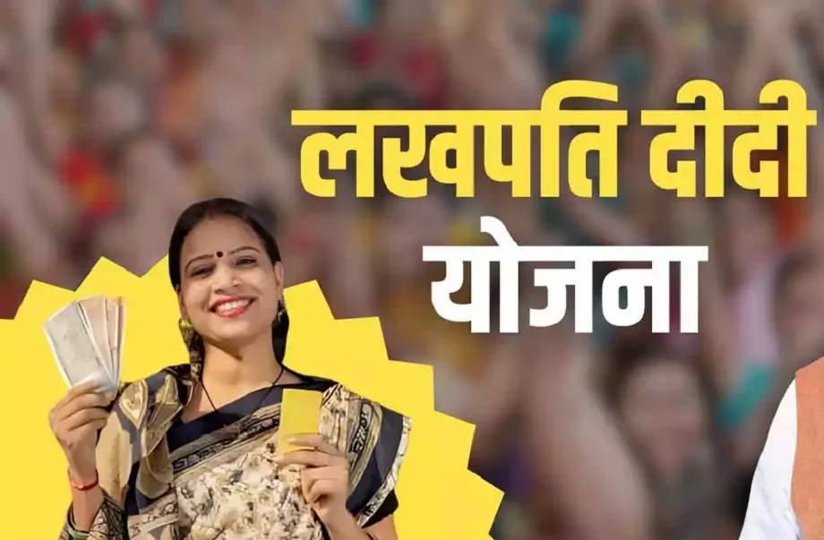 Government Scheme: लखपति दीदी योजना का लाभ लेने के लिए आपके पास होने चाहिए ये जरूरी दस्तावेज