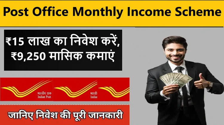 हर महीने कमाने के लिए सबसे बढ़िया योजना है पोस्ट ऑफिस मंथली इनकम स्कीम (POMIS) 