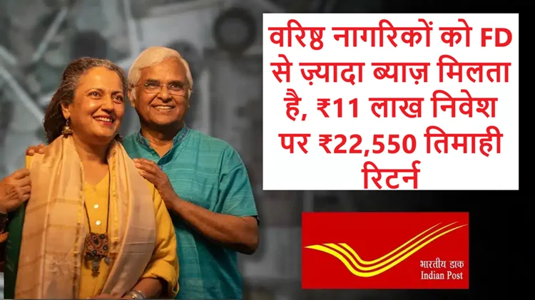 बुजुर्गों के लिए फायदेमंद पोस्ट ऑफिस SCSS: एफडी से ज्यादा ब्याज और हर तीन महीने में नियमित आय 