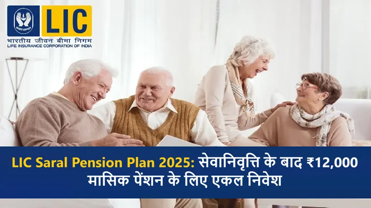 एक बार निवेश करें और पाएं 12,000 रुपये की पेंशन: LIC का सरल पेंशन प्लान 