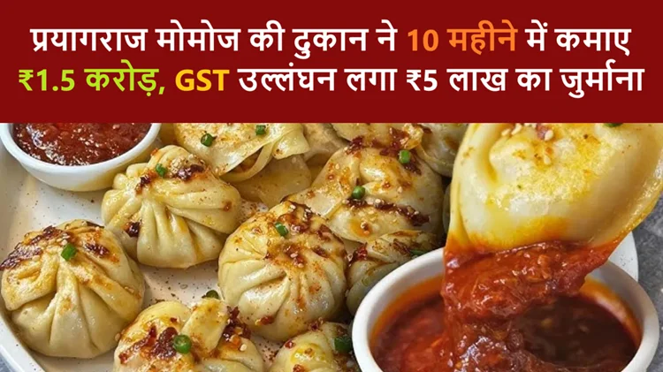 दस महीने में मोमोज बेचकर कमाए डेढ़ करोड़, बिना GST पंजीकरण पर लगा ₹5 लाख का जुर्माना 