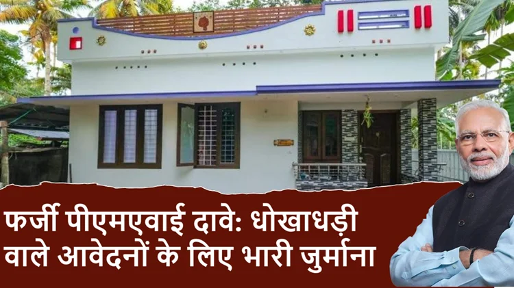 पीएम आवास योजना का पैसा फर्जी तरीके से लिया तो लगेगा भारी जुर्माना, जानें नियम 