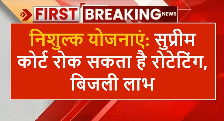 खतरे में मुफ्त योजनाएं: फ्री राशन और बिजली जैसी सुविधाओं पर रोक का संकट, जानें सुप्रीम कोर्ट का फैसला 