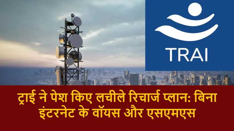 अब ग्राहकों की जरूरत के अनुसार होंगे रिचार्ज प्लान, सिर्फ कॉलिंग और SMS के लिए भी कर सकेंगे रिचार्ज
