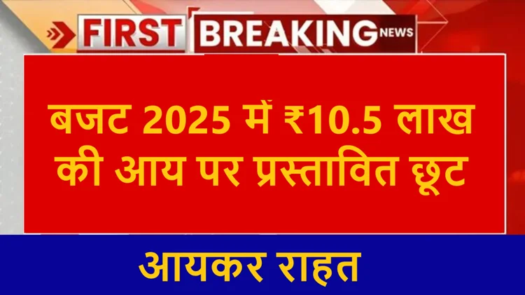 इनकम टैक्स: ₹10.5 लाख तक की सैलरी पर टैक्स में राहत? सरकार की बड़ी तैयारी, मिडिल क्लास को मिलेगी राहत! 