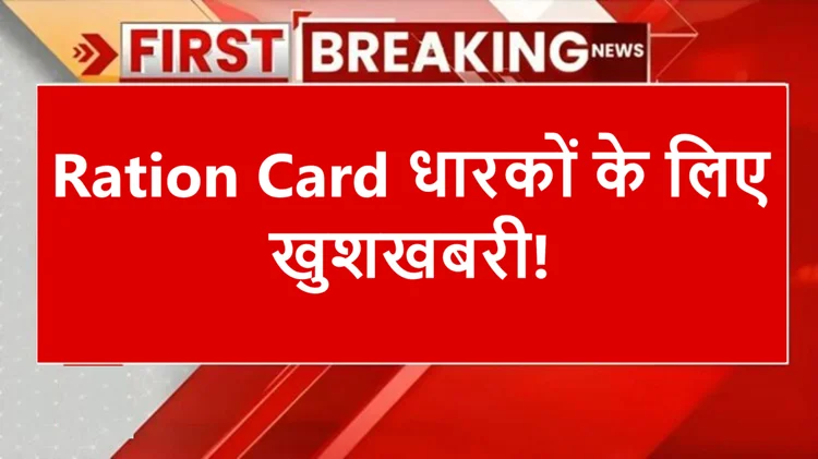 राशन कार्ड धारकों के लिए खुशखबरी! सरकार ने ई-केवाईसी की समय सीमा बढ़ाई 