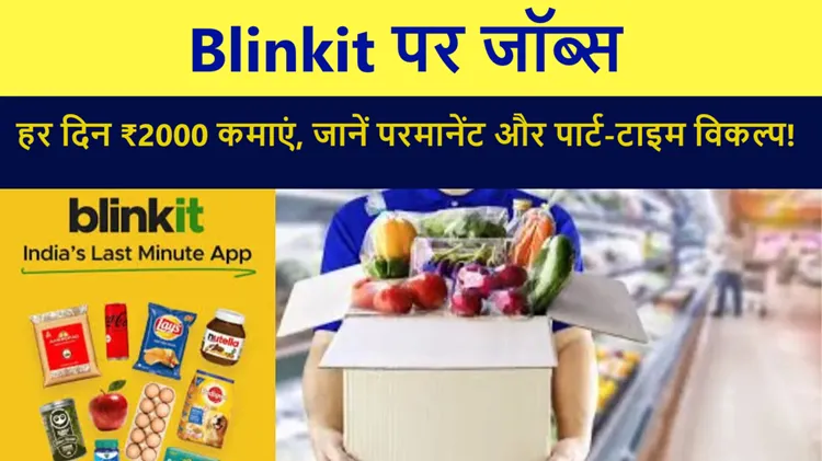 Blinkit पर पैकिंग का काम कर हर दिन ₹2000 कमाएं! जानिए कैसे कुछ घंटे में बदल सकती है आपकी जिंदगी 