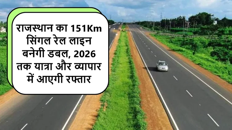 राजस्थान का 151Km सिंगल रेल लाइन बनेगी डबल, 2026 तक पूरा, यात्रा और व्यापार में आएगी रफ्तार 
