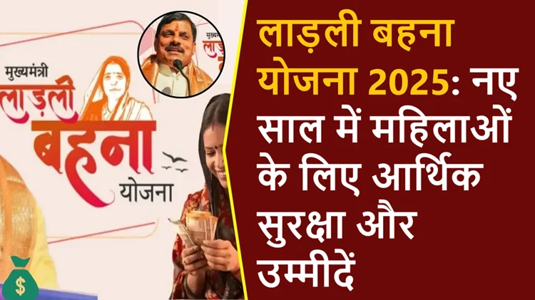 लाड़ली बहना योजना: नए साल में महिलाओं के लिए नई उम्मीदें, सरकार करेगी आर्थिक सहायता 