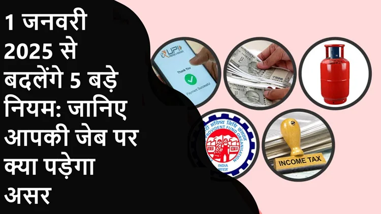 1 जनवरी 2025 से बदलेंगे ये 5 बड़े नियम, जानिए आपकी जेब पर क्या होगा असर 