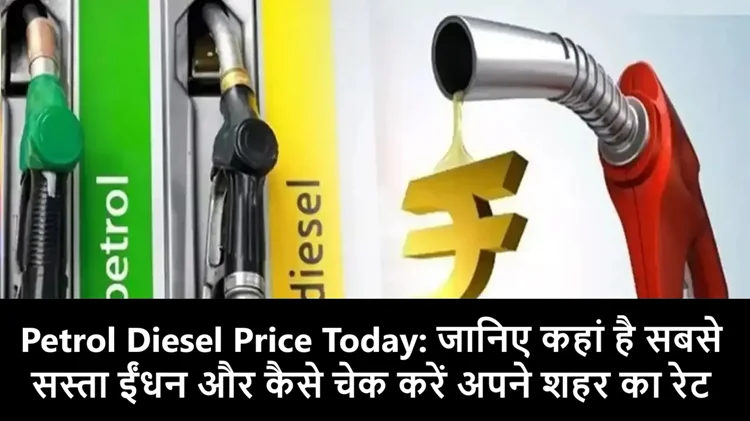 Petrol Diesel Price Today: जानिए आज के पेट्रोल-डीजल रेट, कहां है सबसे सस्ता ईंधन