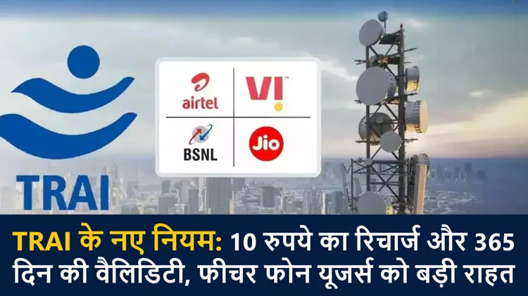 करोड़ों मोबाइल यूजर्स को राहत: 10 रुपये का रिचार्ज, 365 दिनों की वैलिडिटी, सरकार के नए नियम लागू 