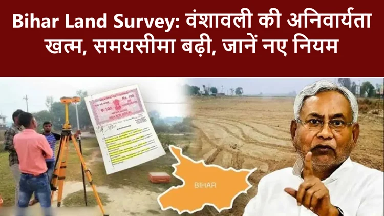 Bihar Land Survey: जमीन सर्वे में बदला एक और नियम, समयसीमा बढ़ी, वंशावली की अनिवार्यता खत्म 