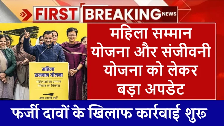 महिला सम्मान योजना: बड़ा अपडेट, कागज देने पर हो सकता है धोखाधड़ी, दिल्ली सरकार ने जारी किया आदेश 