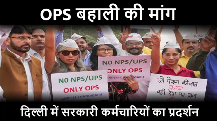 पुरानी पेंशन स्कीम (OPS) की बहाली की मांग पर केंद्र सरकार की मुश्किलें बढ़ती जा रही हैं 