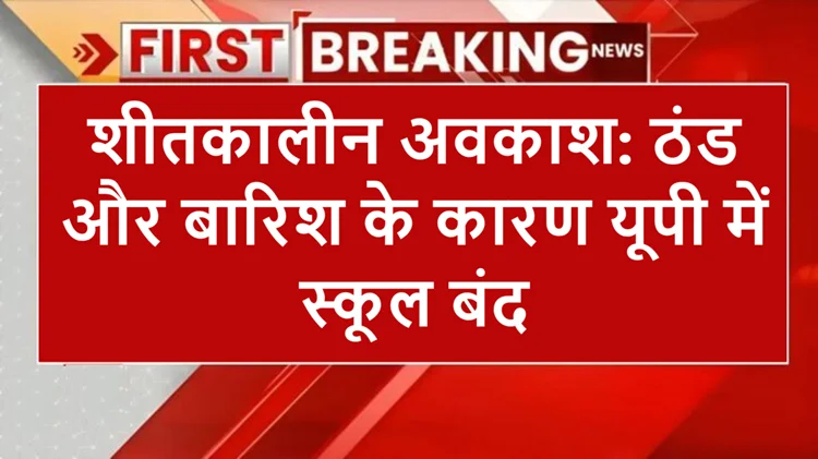 शीतकालीन अवकाश: ठंड और बारिश के कारण स्कूल बंद, डीएम का बड़ा फैसला 