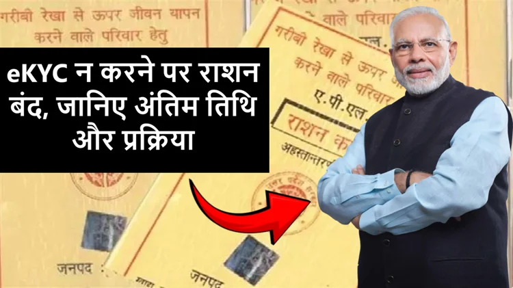eKYC न करने पर राशन कार्ड से नाम कट सकता है, राशन मिलना होगा बंद 