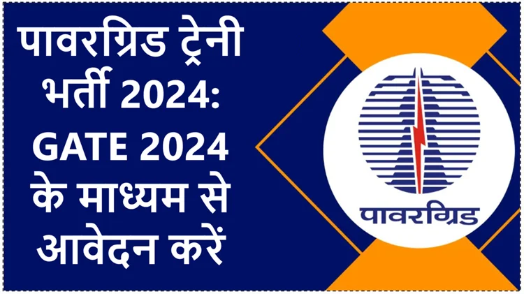 पावरग्रिड ट्रेनी भर्ती 2024: आवेदन करें और शानदार करियर की शुरुआत करें! 