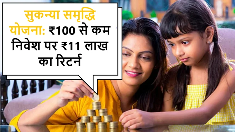 सुकन्या समृद्धि योजना (SSY): मात्र ₹100 से कम का निवेश, पाएँ ₹11 लाख तक का रिटर्न! 