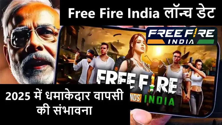 Free Fire India: जानिए कब होगा लॉन्च, क्या होगा खास, और क्या हैं नई तैयारियाँ? 