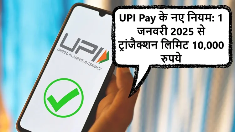 UPI नियम: 1 जनवरी 2025 से UPI ट्रांजैक्शन के नए नियम लागू, जानें डिटेल्स 
