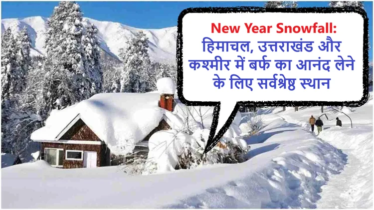 नए साल की बर्फबारी: इन जगहों पर उठाएं स्नोफॉल का मजा, 30 दिसंबर से 1 जनवरी तक भारी बर्फबारी का अनुमान! 