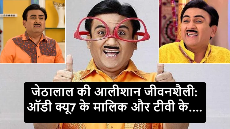 ‘तारक मेहता का उल्टा चश्मा’ के जेठालाल असल जिंदगी में जीते हैं शाही लाइफस्टाइल! 