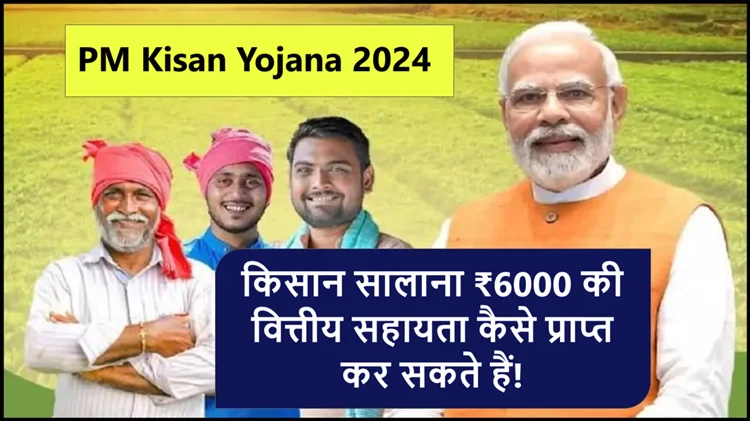 PM किसान योजना: किसानों को हर साल मिलेंगे ₹6000, जानें आवेदन प्रक्रिया 