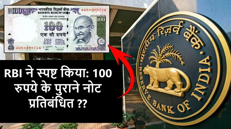 100 रुपये के पुराने नोट बंद होने की खबर झूठी, RBI ने क्या कहा? 