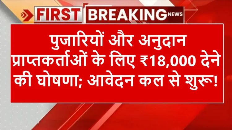 बड़ा ऐलान: पुजारियों और ग्रंथियों को हर महीने ₹18,000 सहायता, कल से आवेदन शुरू 