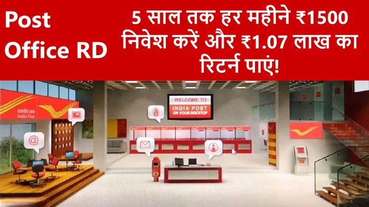 पोस्ट ऑफिस RD: 5 साल तक हर महीने ₹1500 जमा करें, पाएं उम्मीद से ज्यादा रिटर्न 