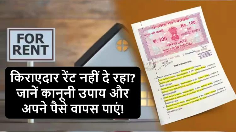 किराएदार ने नहीं दिया रेंट? लड़ाई-झगड़े से बचें और अपनाएं ये कानूनी उपाय 