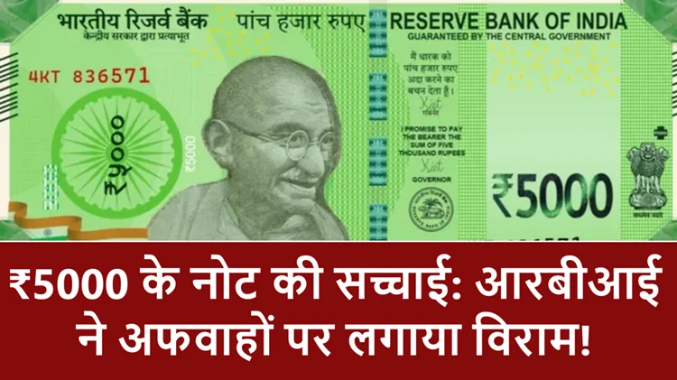 ₹5000 का नया नोट? जानें आरबीआई ने क्या कहा 
