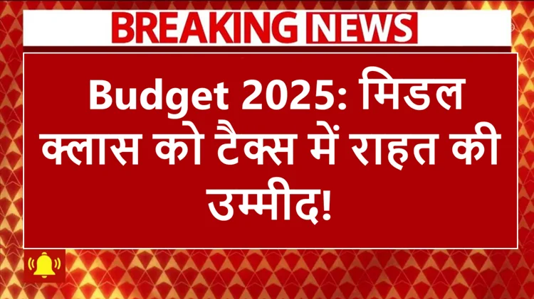 बजट 2025: क्या मिडल क्लास को टैक्स में राहत का तोहफा मिलेगा?