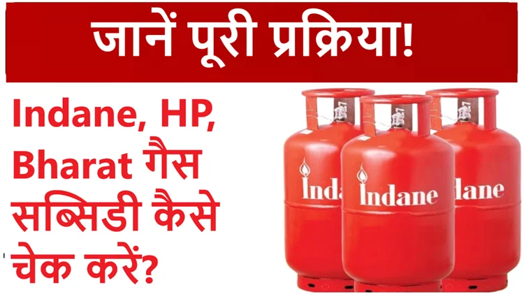 Indane, HP, Bharat गैस सिलेंडर पर सब्सिडी मिल रही है या नहीं? ऐसे करें ऑनलाइन चेक 