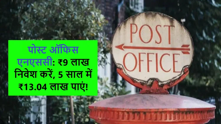 पोस्ट ऑफिस NSC में 9 लाख रुपये का निवेश करें और पाएं शानदार रिटर्न 