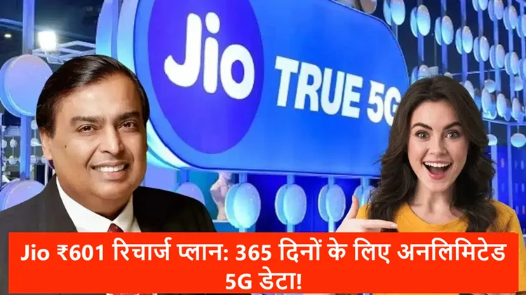 लो जी आ गया जियो का धमाकेदार नया रिचार्ज प्लान, 365 दिन की वैधता के साथ 