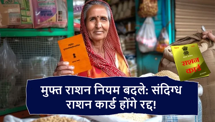 फ्री राशन योजना में बदलाव: करोड़ों लोगों को नहीं मिलेगा फ्री राशन 