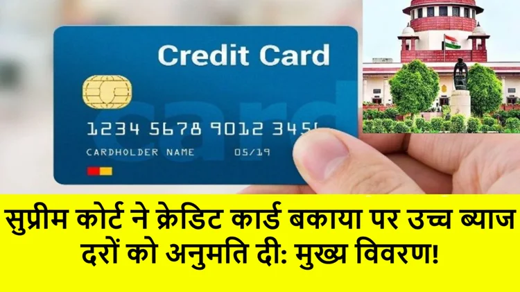 क्रेडिट कार्ड धारकों के लिए सुप्रीम कोर्ट का बड़ा आदेश: लेट पेमेंट वालों पर बढ़ेगा दबाव 