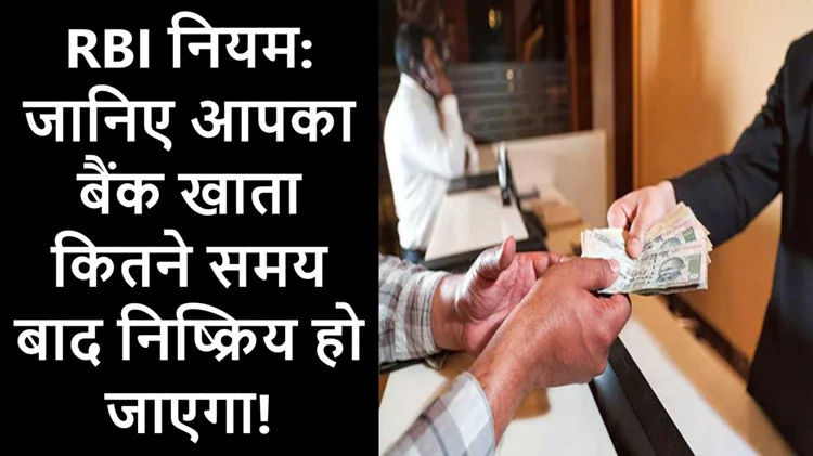 Bank Account: कितने दिनों में बंद हो सकता है खाता, जानिए RBI के नियम 