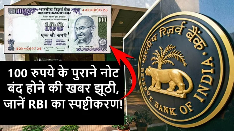 100 रुपये के पुराने नोट बंद होने की खबर झूठी, जानें RBI का स्पष्ट बयान 