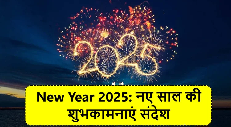 नववर्ष 2025: नए साल की शुभकामनाएं भेजने के लिए चुनें ये संदेश 