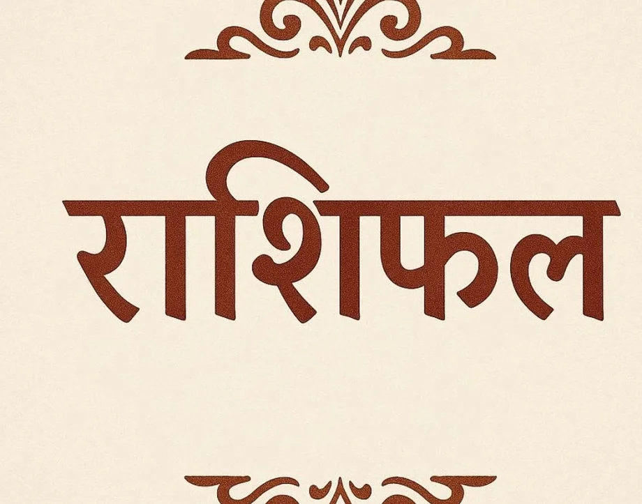  20 December 2025 Rashifal: इन जातकों को मिलेगा नौकरी में प्रमोशन, इनका आर्थिक पक्ष होगा मजबूत