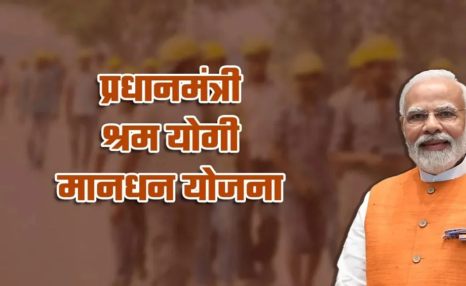 Government scheme: प्रधानमंत्री श्रम योगी मानधन योजना का केवल ये लोग ही ले सकते हैं लाभ, देख लें पात्राएं